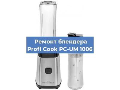 Замена двигателя на блендере Profi Cook PC-UM 1006 в Нижнем Новгороде